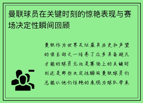 曼联球员在关键时刻的惊艳表现与赛场决定性瞬间回顾