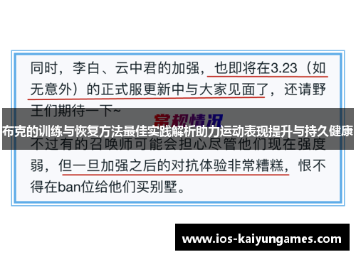 布克的训练与恢复方法最佳实践解析助力运动表现提升与持久健康