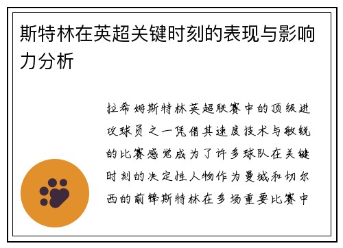 斯特林在英超关键时刻的表现与影响力分析