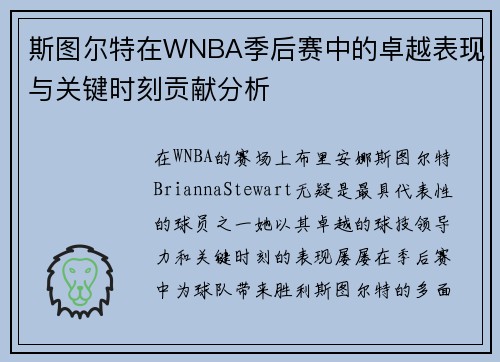 斯图尔特在WNBA季后赛中的卓越表现与关键时刻贡献分析