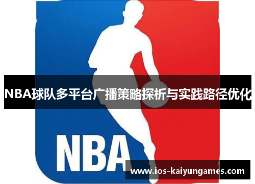 NBA球队多平台广播策略探析与实践路径优化