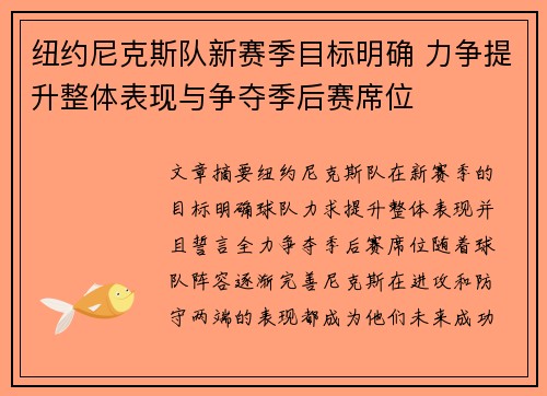 纽约尼克斯队新赛季目标明确 力争提升整体表现与争夺季后赛席位