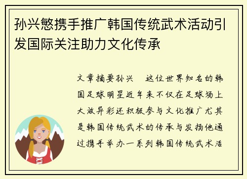 孙兴慜携手推广韩国传统武术活动引发国际关注助力文化传承