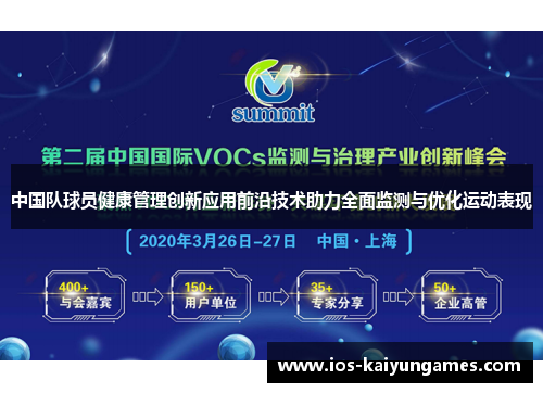 中国队球员健康管理创新应用前沿技术助力全面监测与优化运动表现