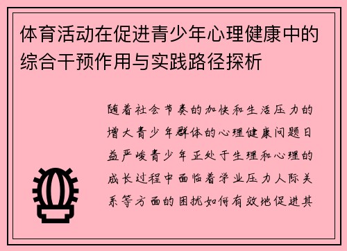 体育活动在促进青少年心理健康中的综合干预作用与实践路径探析