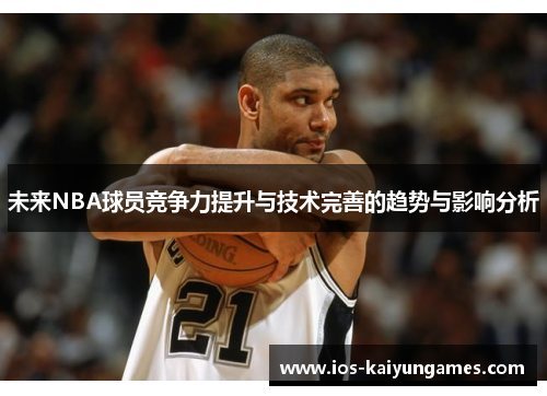 未来NBA球员竞争力提升与技术完善的趋势与影响分析