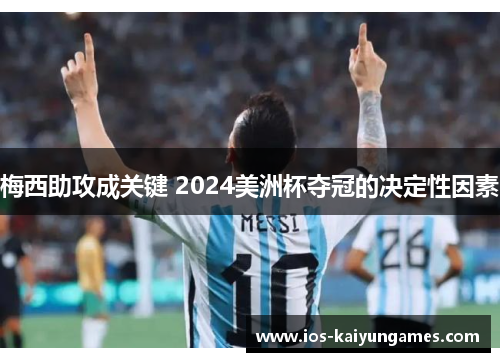 梅西助攻成关键 2024美洲杯夺冠的决定性因素