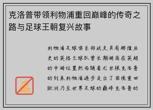 克洛普带领利物浦重回巅峰的传奇之路与足球王朝复兴故事