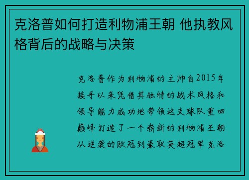 克洛普如何打造利物浦王朝 他执教风格背后的战略与决策