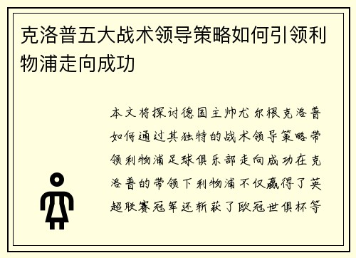 克洛普五大战术领导策略如何引领利物浦走向成功