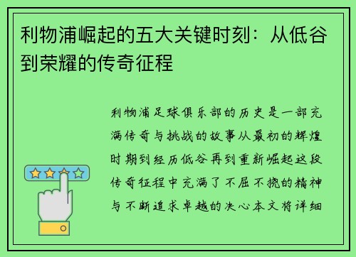 利物浦崛起的五大关键时刻：从低谷到荣耀的传奇征程