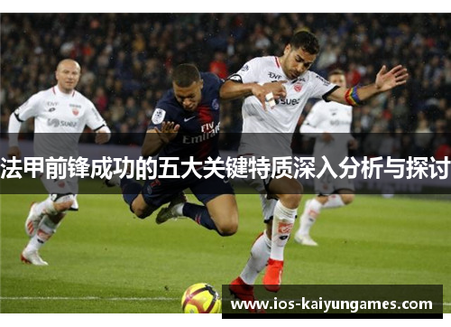法甲前锋成功的五大关键特质深入分析与探讨