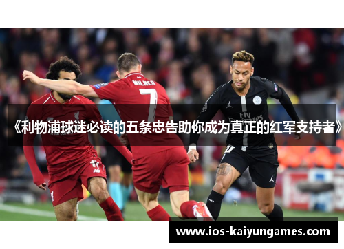《利物浦球迷必读的五条忠告助你成为真正的红军支持者》