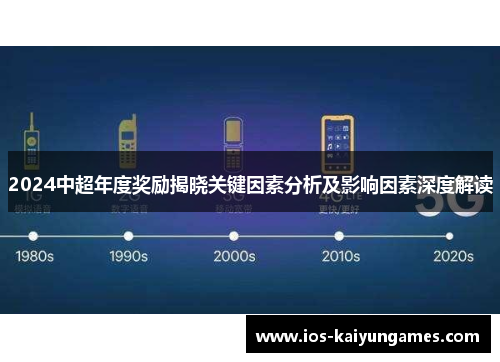 2024中超年度奖励揭晓关键因素分析及影响因素深度解读