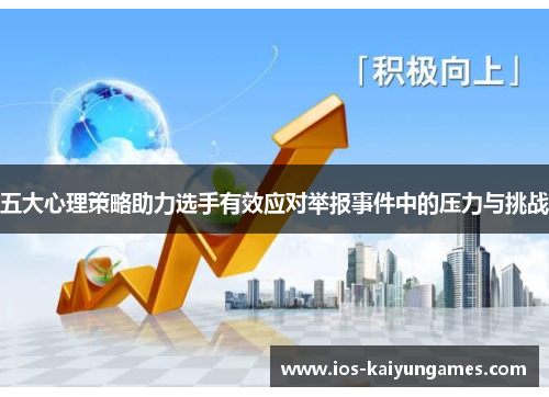五大心理策略助力选手有效应对举报事件中的压力与挑战