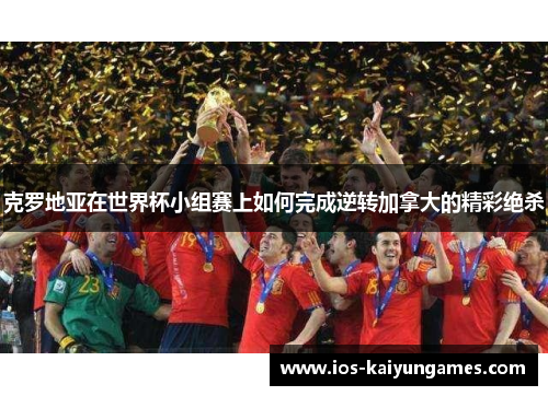 克罗地亚在世界杯小组赛上如何完成逆转加拿大的精彩绝杀