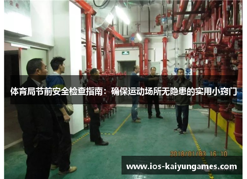 体育局节前安全检查指南：确保运动场所无隐患的实用小窍门