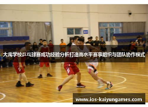 大禹学校乒乓球赛成功经验分析打造高水平赛事组织与团队协作模式