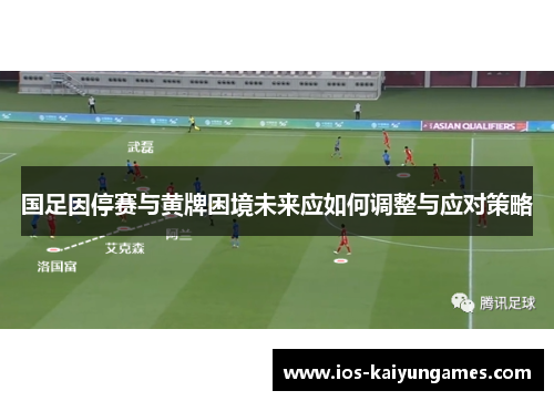国足因停赛与黄牌困境未来应如何调整与应对策略