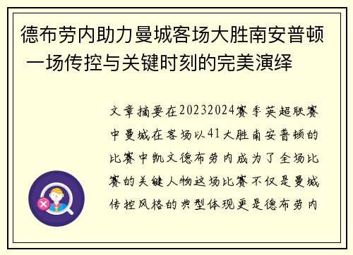 德布劳内助力曼城客场大胜南安普顿 一场传控与关键时刻的完美演绎