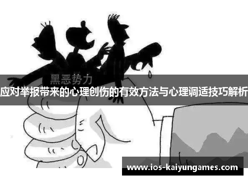 应对举报带来的心理创伤的有效方法与心理调适技巧解析