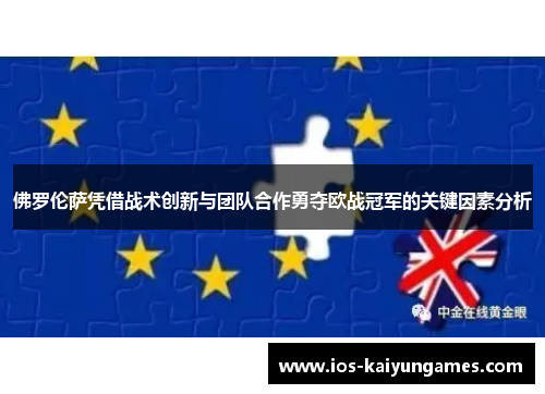 佛罗伦萨凭借战术创新与团队合作勇夺欧战冠军的关键因素分析