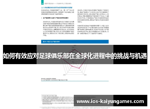 如何有效应对足球俱乐部在全球化进程中的挑战与机遇