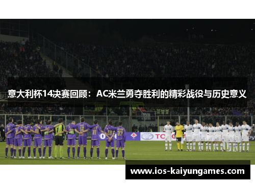意大利杯14决赛回顾：AC米兰勇夺胜利的精彩战役与历史意义