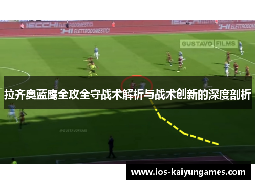 拉齐奥蓝鹰全攻全守战术解析与战术创新的深度剖析