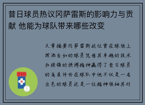 昔日球员热议冈萨雷斯的影响力与贡献 他能为球队带来哪些改变