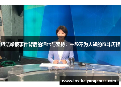 柯洁举报事件背后的泪水与坚持：一段不为人知的奋斗历程