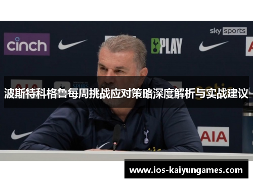 波斯特科格鲁每周挑战应对策略深度解析与实战建议
