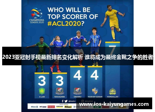 2023亚冠射手榜最新排名变化解析 谁将成为最终金靴之争的胜者