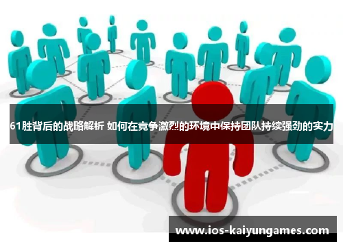 61胜背后的战略解析 如何在竞争激烈的环境中保持团队持续强劲的实力