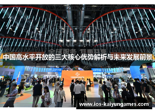 中国高水平开放的三大核心优势解析与未来发展前景