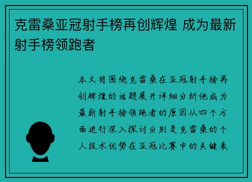 克雷桑亚冠射手榜再创辉煌 成为最新射手榜领跑者