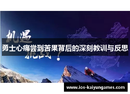 勇士心痛尝到苦果背后的深刻教训与反思