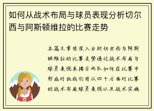 如何从战术布局与球员表现分析切尔西与阿斯顿维拉的比赛走势