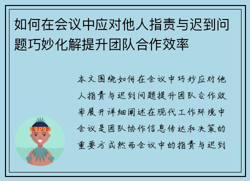 如何在会议中应对他人指责与迟到问题巧妙化解提升团队合作效率