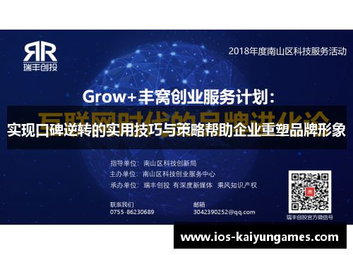 实现口碑逆转的实用技巧与策略帮助企业重塑品牌形象