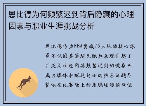 恩比德为何频繁迟到背后隐藏的心理因素与职业生涯挑战分析