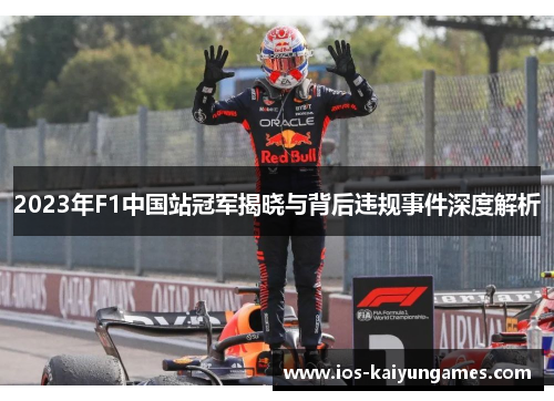 2023年F1中国站冠军揭晓与背后违规事件深度解析