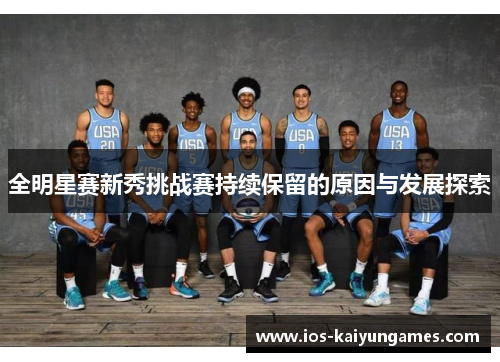 全明星赛新秀挑战赛持续保留的原因与发展探索