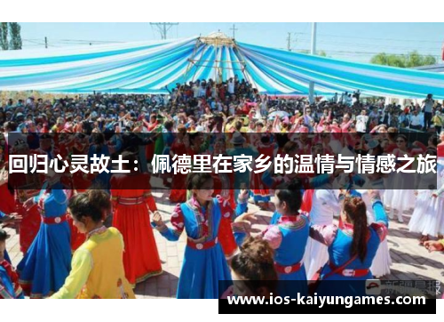 回归心灵故土：佩德里在家乡的温情与情感之旅