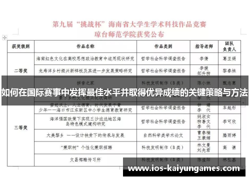 如何在国际赛事中发挥最佳水平并取得优异成绩的关键策略与方法