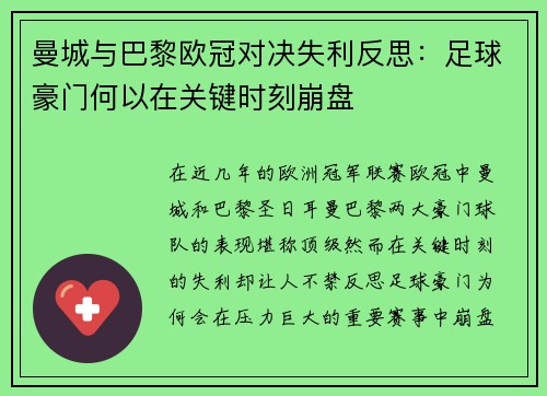 曼城与巴黎欧冠对决失利反思：足球豪门何以在关键时刻崩盘