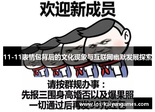 11-11表情包背后的文化现象与互联网幽默发展探索