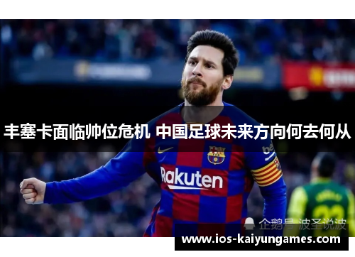 丰塞卡面临帅位危机 中国足球未来方向何去何从