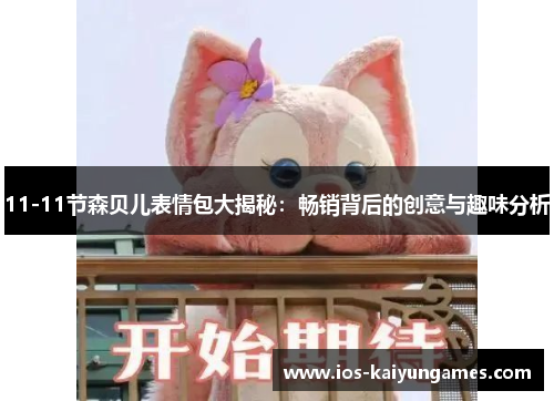 11-11节森贝儿表情包大揭秘：畅销背后的创意与趣味分析