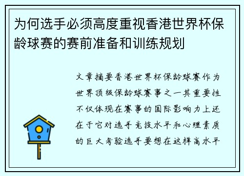 为何选手必须高度重视香港世界杯保龄球赛的赛前准备和训练规划